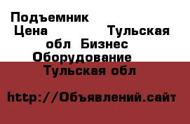 Подъемник Nordberg 4122A › Цена ­ 59 900 - Тульская обл. Бизнес » Оборудование   . Тульская обл.